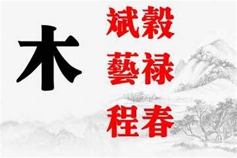 16劃的字屬木|五行属木的字16画